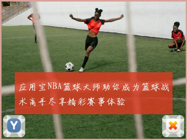 应用宝NBA篮球大师助你成为篮球战术高手尽享精彩赛事体验