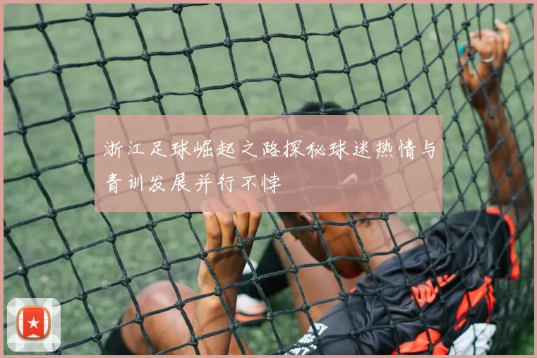 浙江足球崛起之路探秘球迷热情与青训发展并行不悖