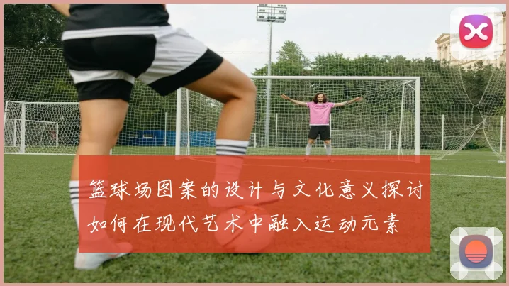 篮球场图案的设计与文化意义探讨如何在现代艺术中融入运动元素
