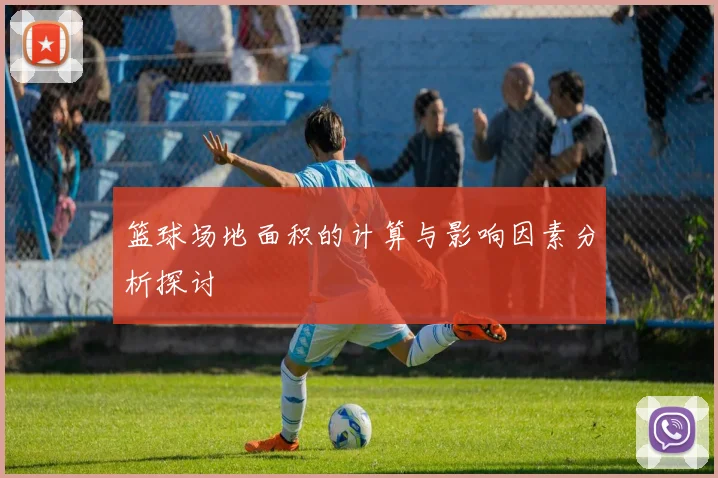 篮球场地面积的计算与影响因素分析探讨