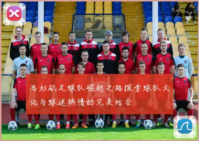 洛杉矶足球队崛起之路探索球队文化与球迷热情的完美结合