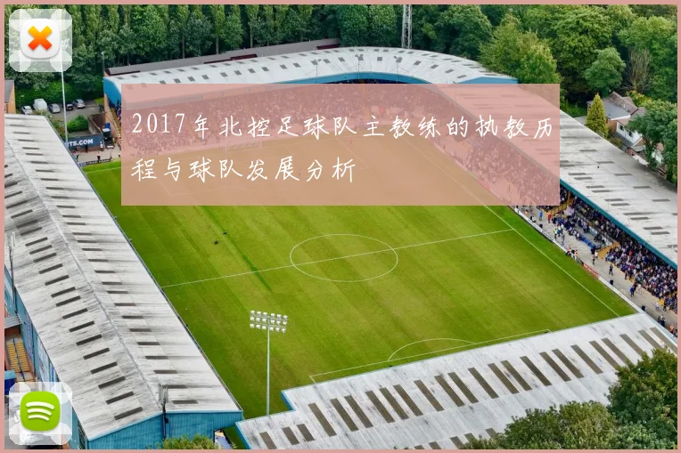 2017年北控足球队主教练的执教历程与球队发展分析